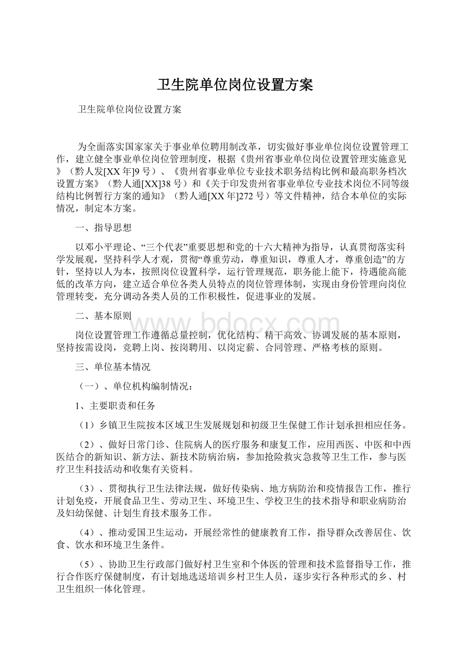 卫生院单位岗位设置方案.docx