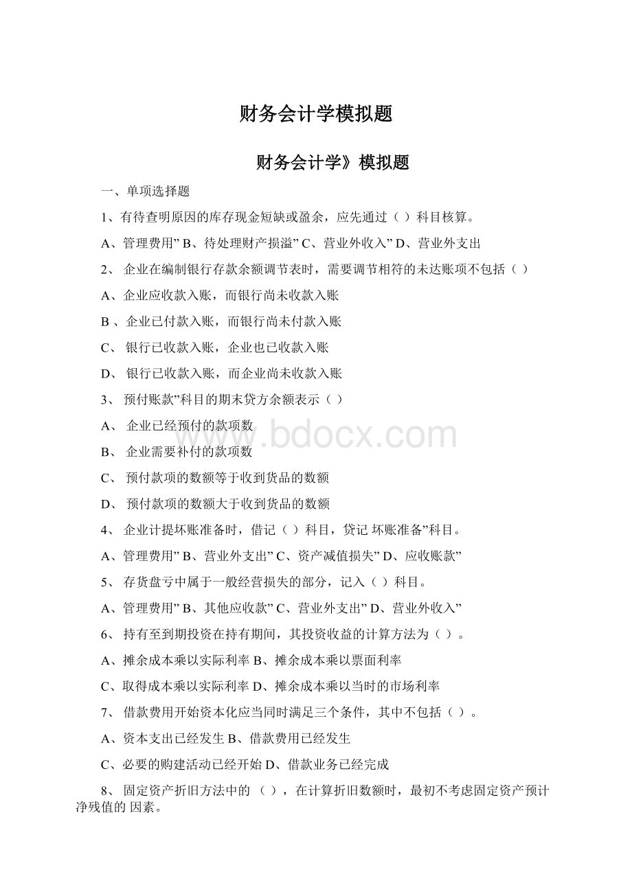 财务会计学模拟题.docx