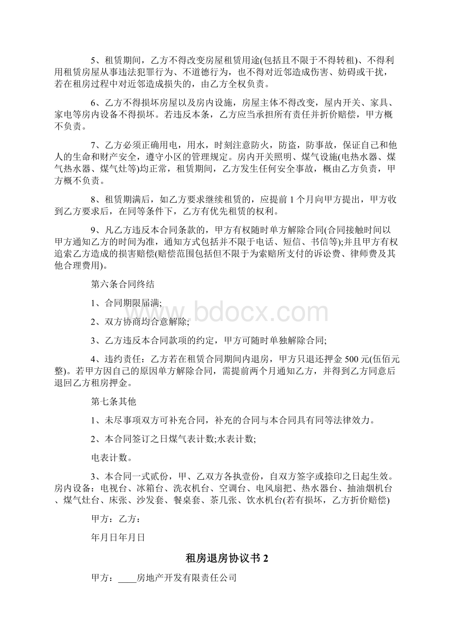 租房退房协议书.docx_第2页