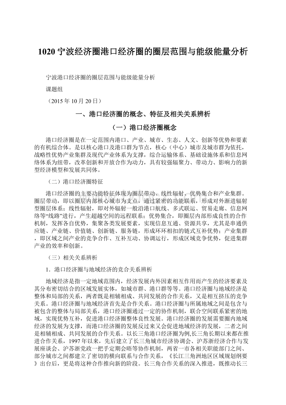 1020宁波经济圈港口经济圈的圈层范围与能级能量分析.docx