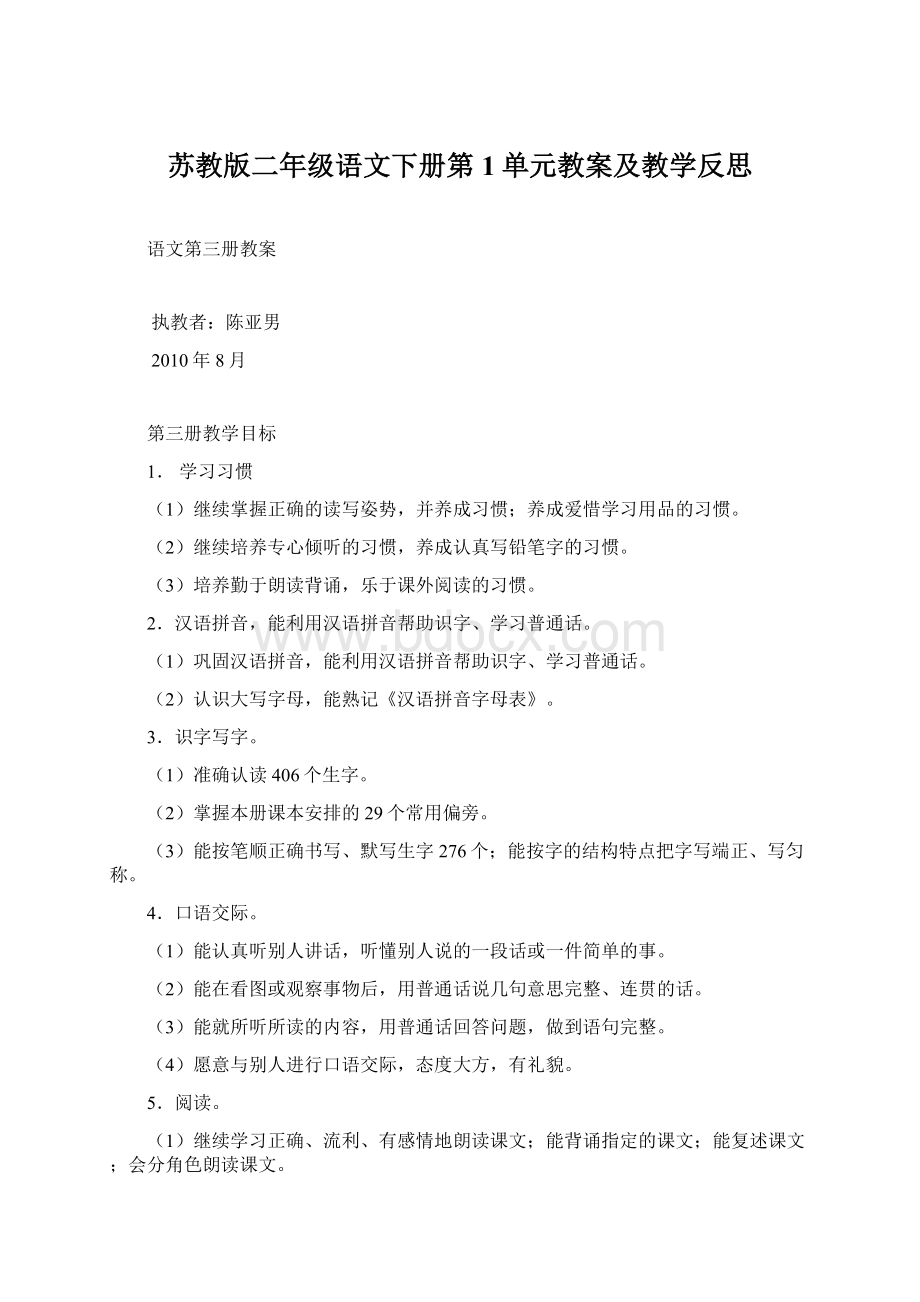 苏教版二年级语文下册第1单元教案及教学反思.docx_第1页