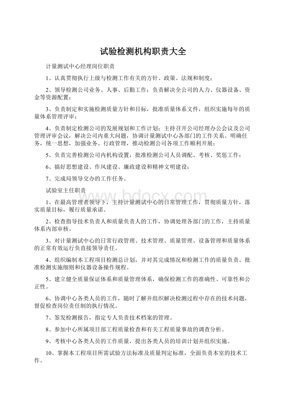 试验检测机构职责大全.docx_第1页