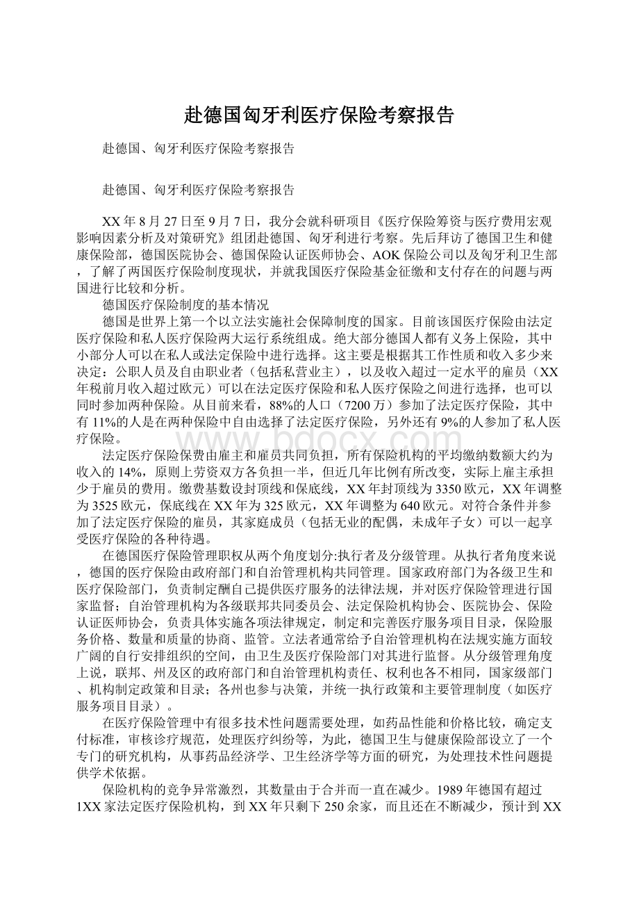 赴德国匈牙利医疗保险考察报告.docx_第1页