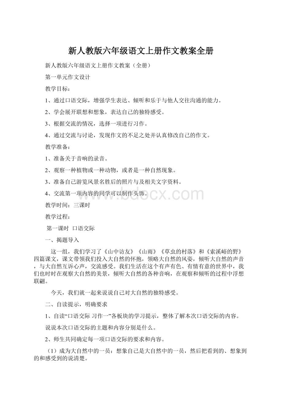 新人教版六年级语文上册作文教案全册Word格式文档下载.docx_第1页