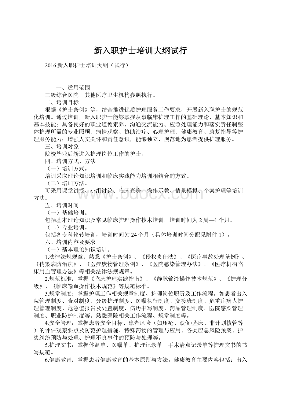 新入职护士培训大纲试行Word文档格式.docx_第1页