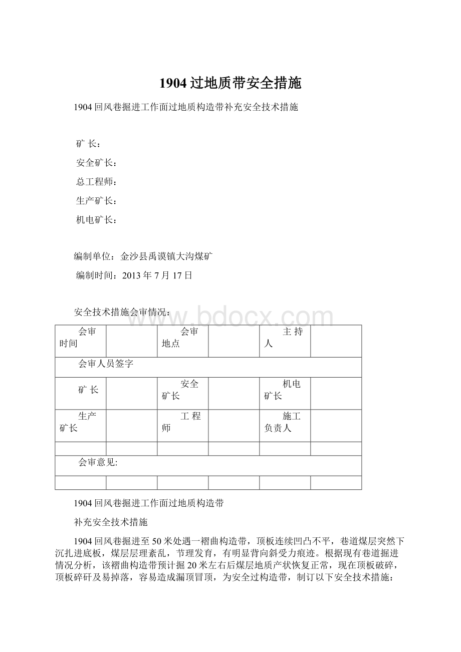 1904过地质带安全措施文档格式.docx