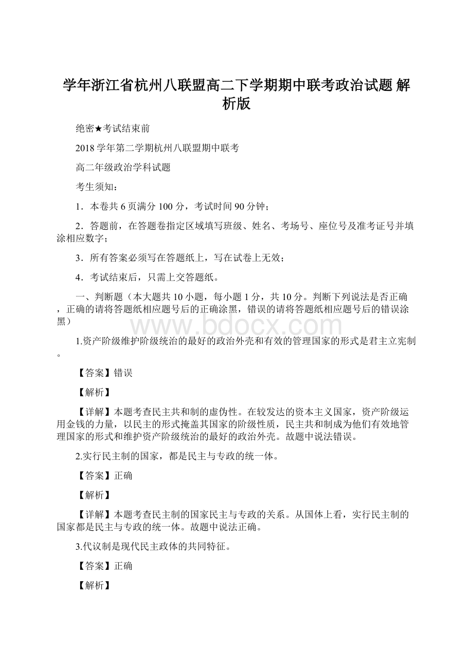 学年浙江省杭州八联盟高二下学期期中联考政治试题 解析版Word文档格式.docx_第1页