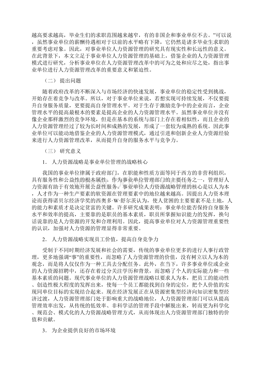 事业单位人力资源管理改革分析以杭州市教育考试院为例.docx_第2页