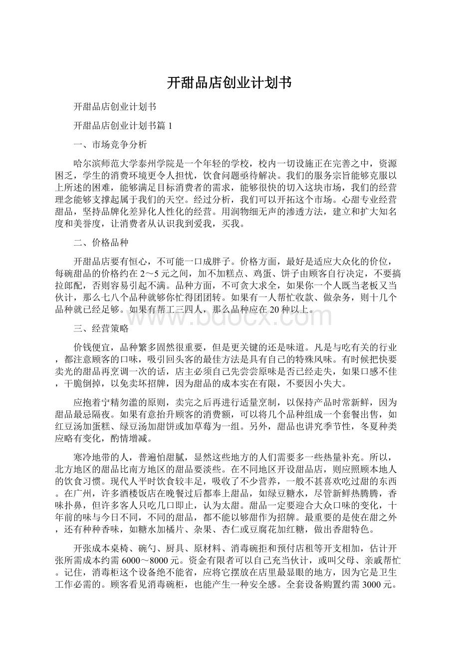 开甜品店创业计划书.docx