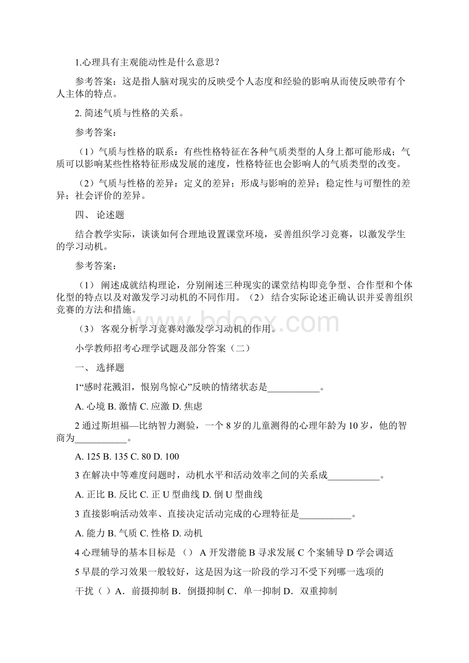 小学教师招考心理学试题及部分答案.docx_第2页