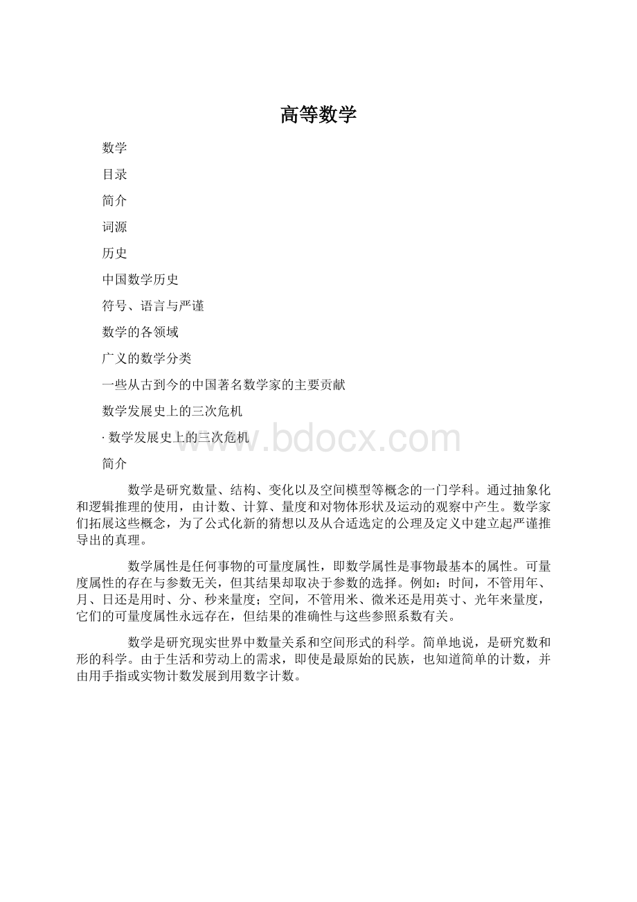 高等数学Word格式文档下载.docx