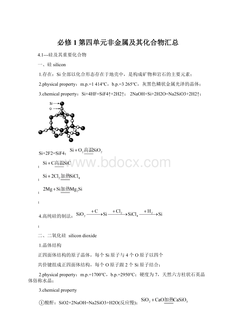 必修1第四单元非金属及其化合物汇总.docx_第1页