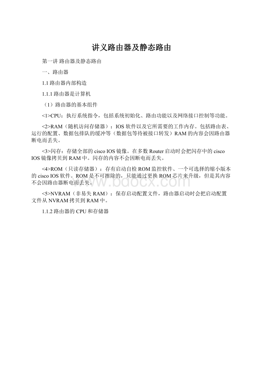 讲义路由器及静态路由文档格式.docx_第1页