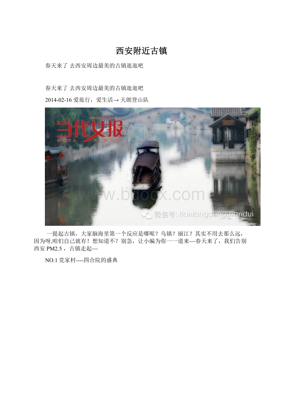 西安附近古镇Word格式.docx