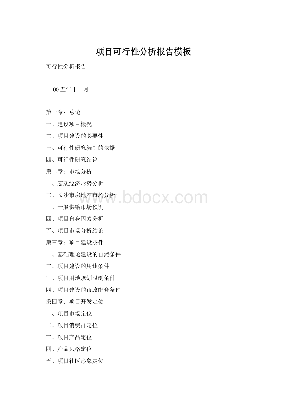 项目可行性分析报告模板Word下载.docx_第1页