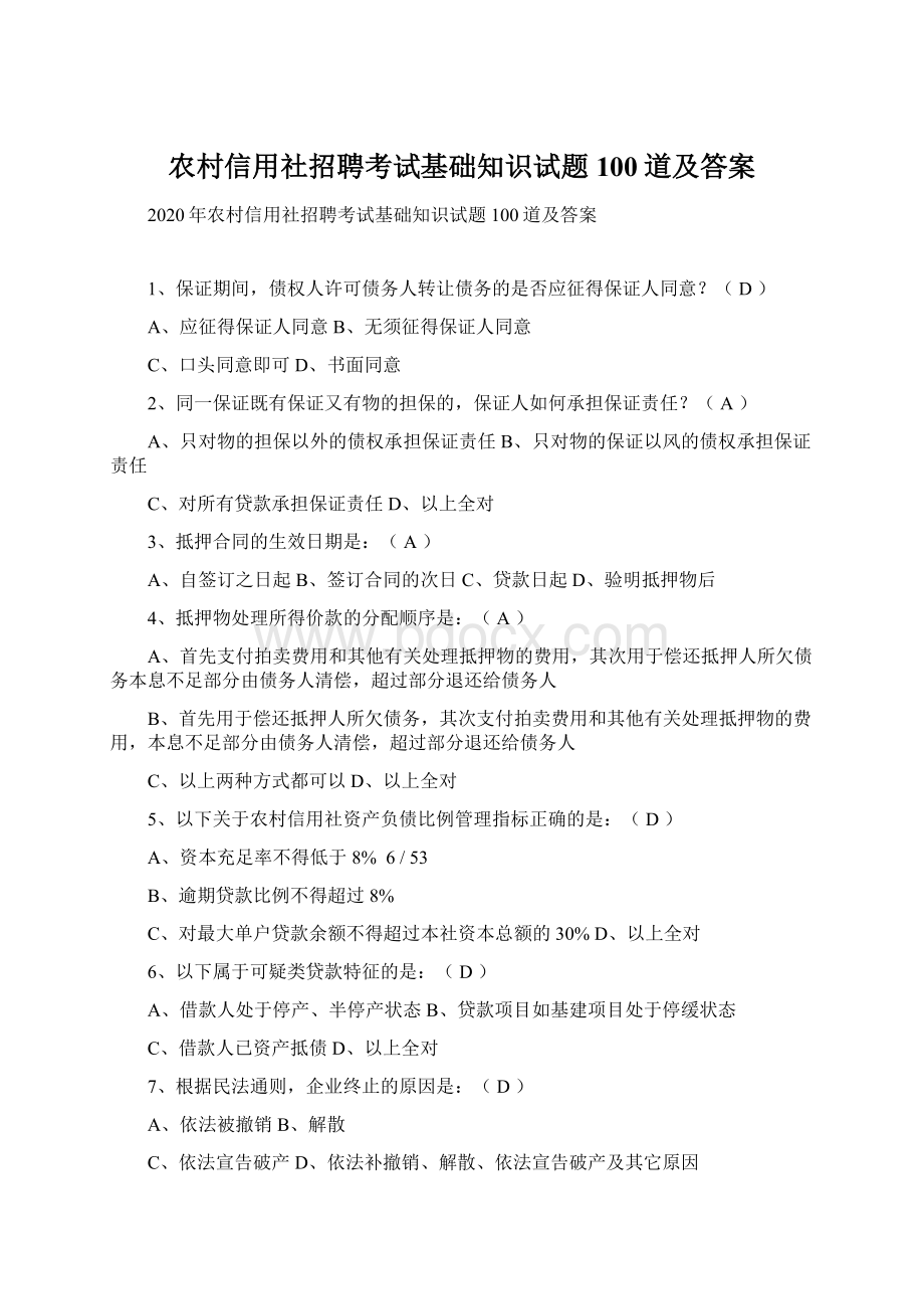 农村信用社招聘考试基础知识试题100道及答案文档格式.docx_第1页