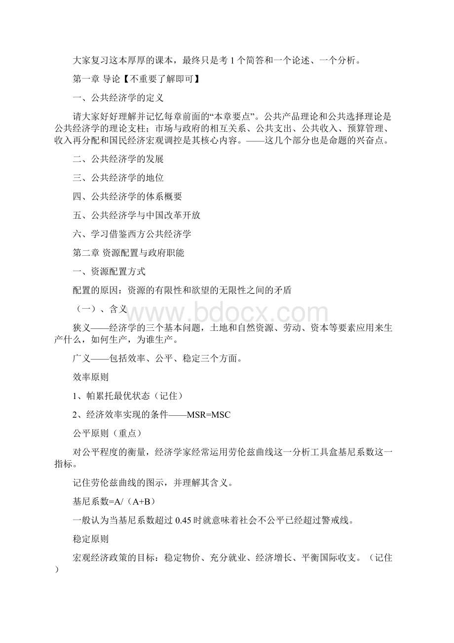 公共经济学樊勇明笔记Word文档下载推荐.docx_第2页