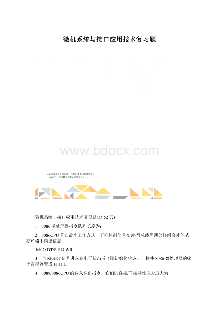 微机系统与接口应用技术复习题文档格式.docx