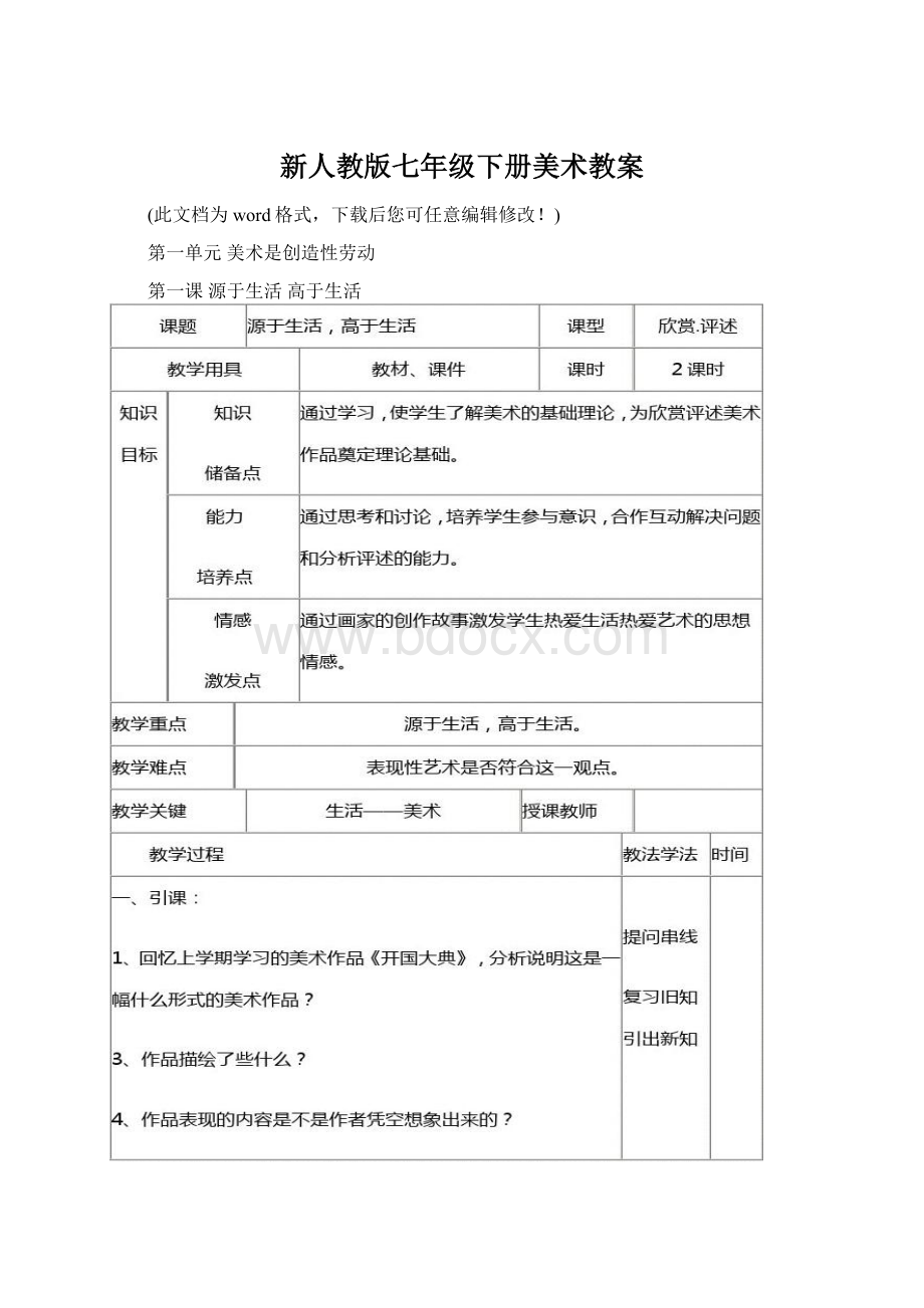 新人教版七年级下册美术教案Word下载.docx