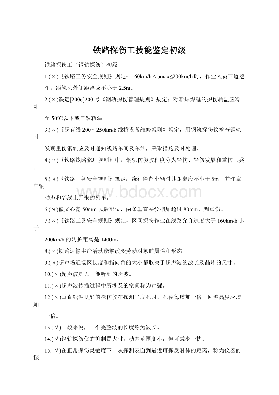 铁路探伤工技能鉴定初级.docx