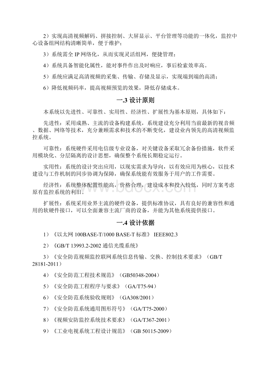 网络高清视频监控系统解决方案优质文档Word文件下载.docx_第2页