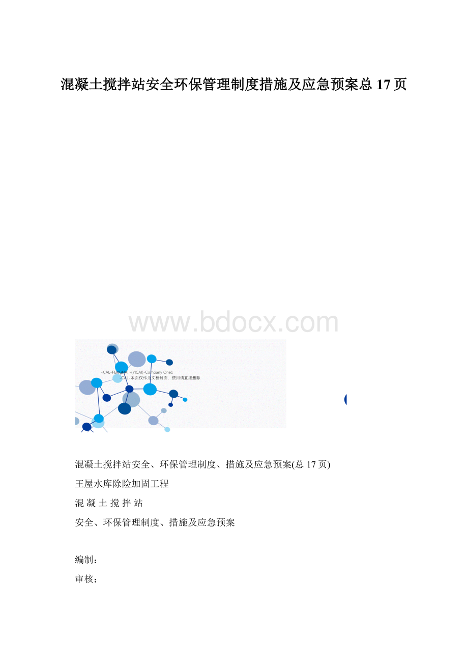 混凝土搅拌站安全环保管理制度措施及应急预案总17页文档格式.docx