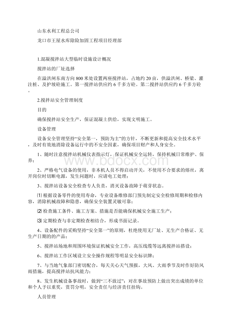 混凝土搅拌站安全环保管理制度措施及应急预案总17页文档格式.docx_第2页