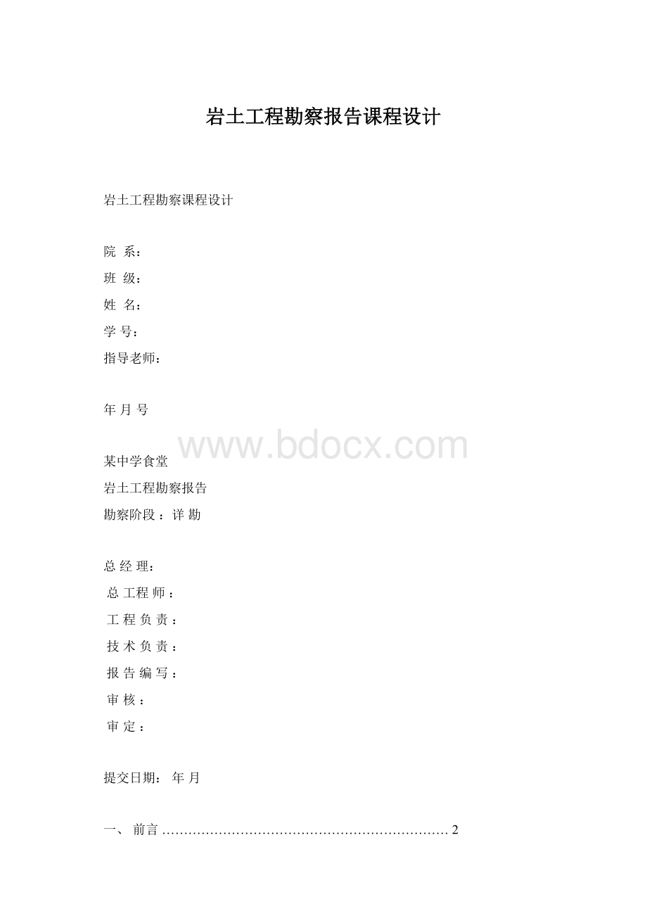 岩土工程勘察报告课程设计Word文档格式.docx