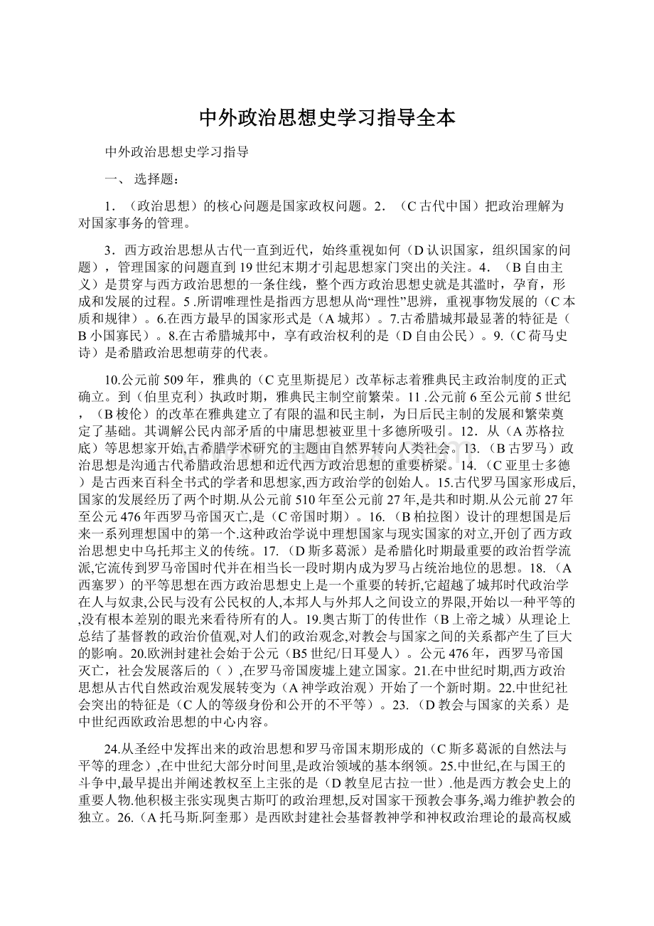 中外政治思想史学习指导全本.docx