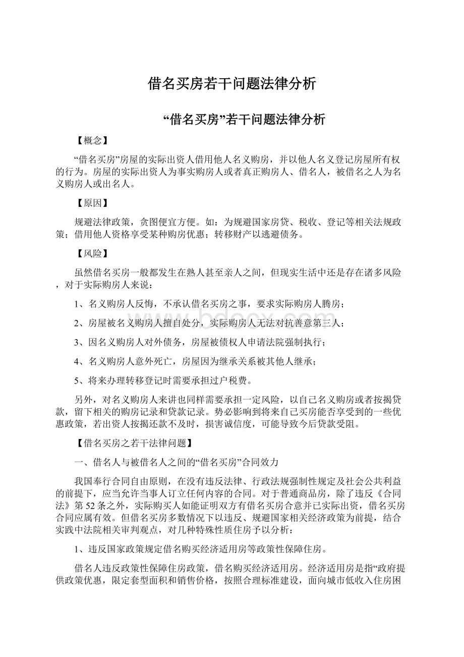 借名买房若干问题法律分析.docx