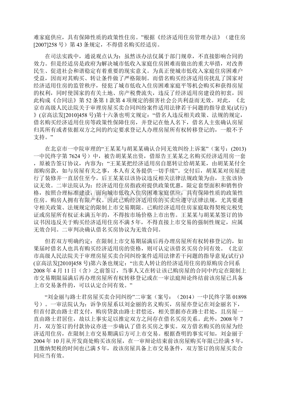 借名买房若干问题法律分析Word文件下载.docx_第2页