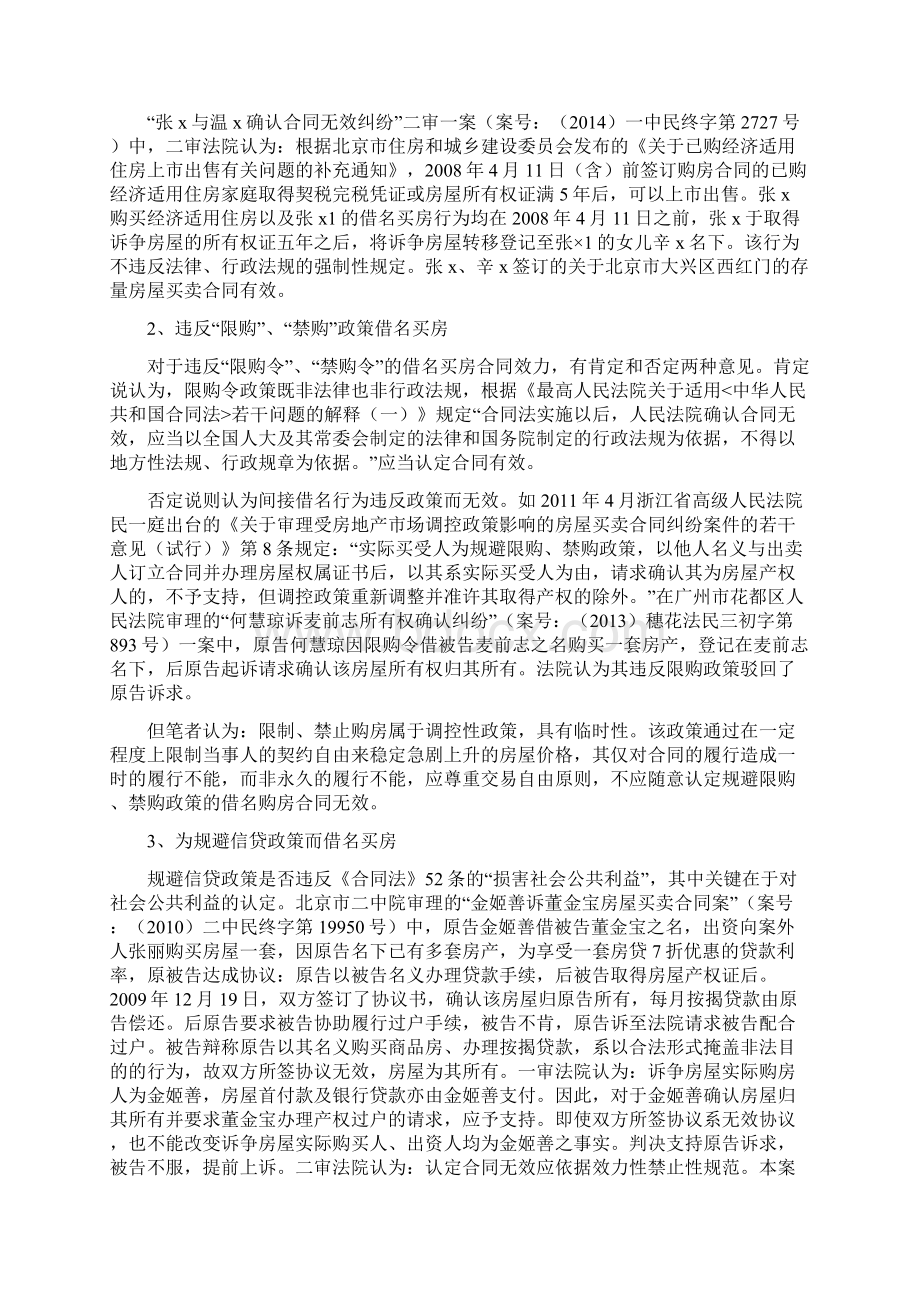 借名买房若干问题法律分析Word文件下载.docx_第3页