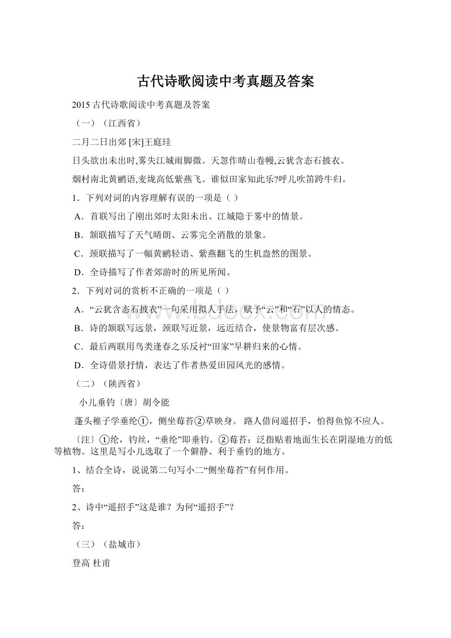 古代诗歌阅读中考真题及答案Word格式.docx