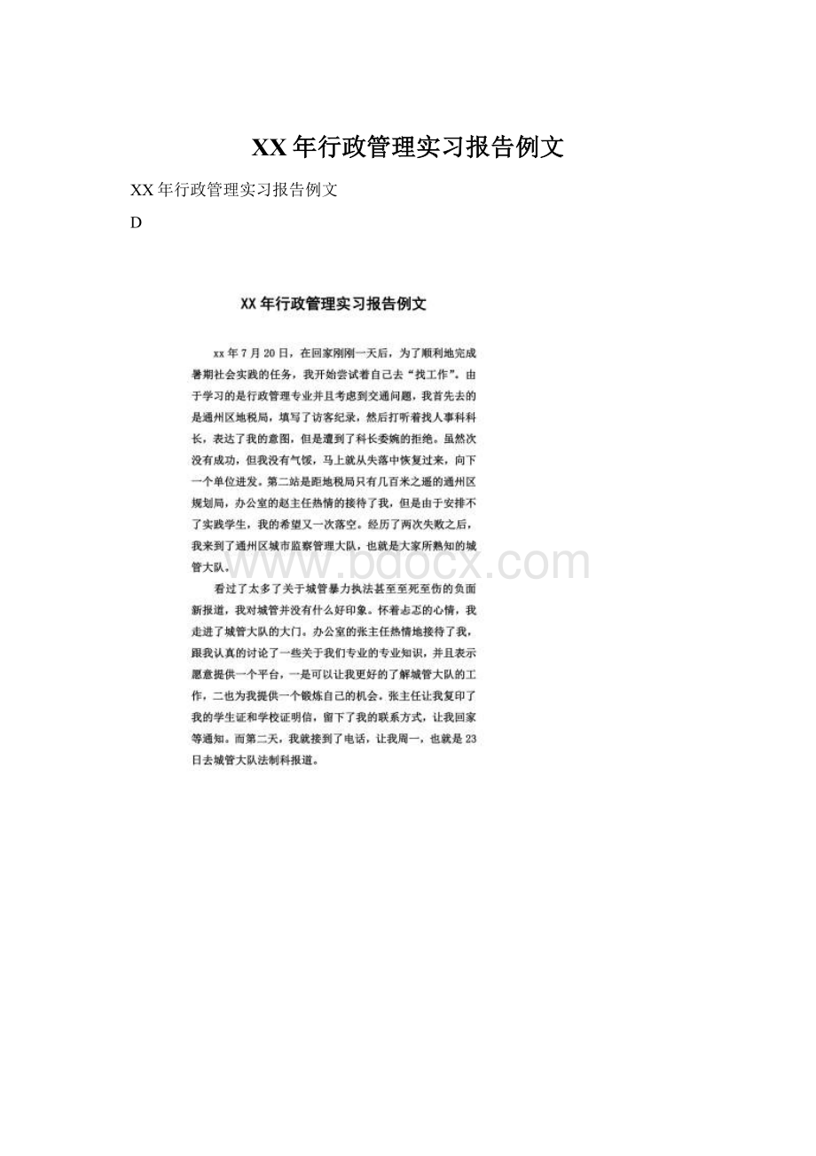 XX年行政管理实习报告例文.docx_第1页