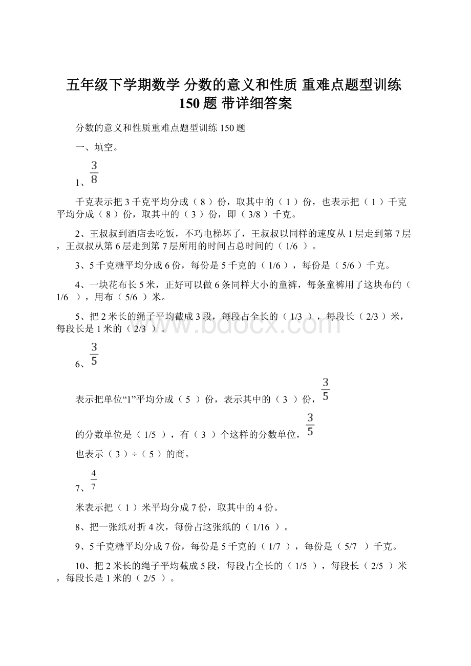 五年级下学期数学 分数的意义和性质 重难点题型训练150题 带详细答案文档格式.docx_第1页