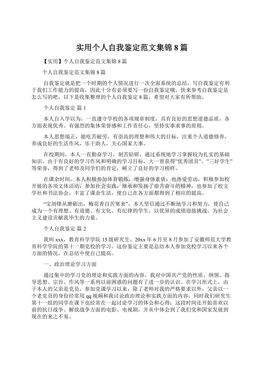 实用个人自我鉴定范文集锦8篇Word下载.docx