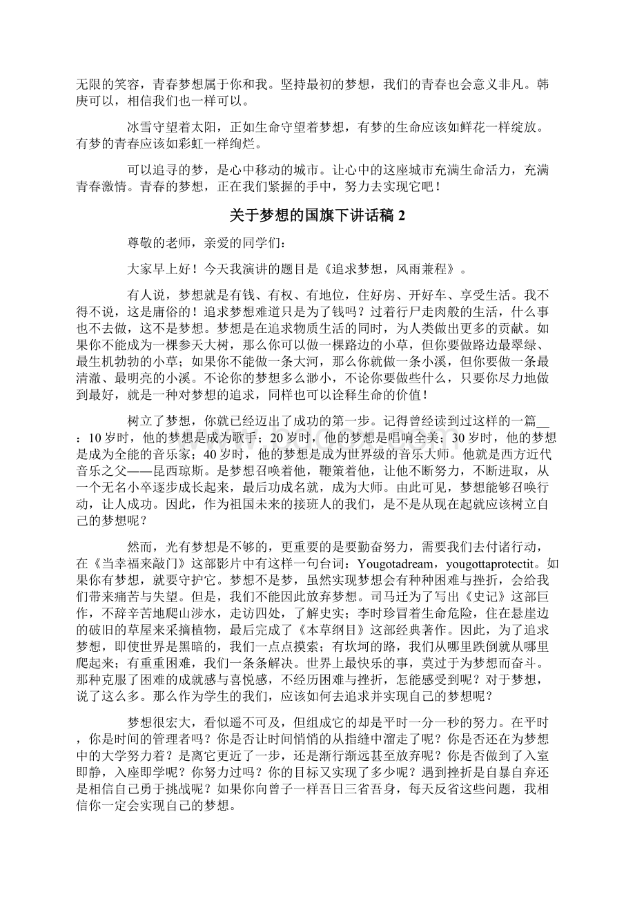 关于梦想的国旗下讲话稿文档格式.docx_第2页