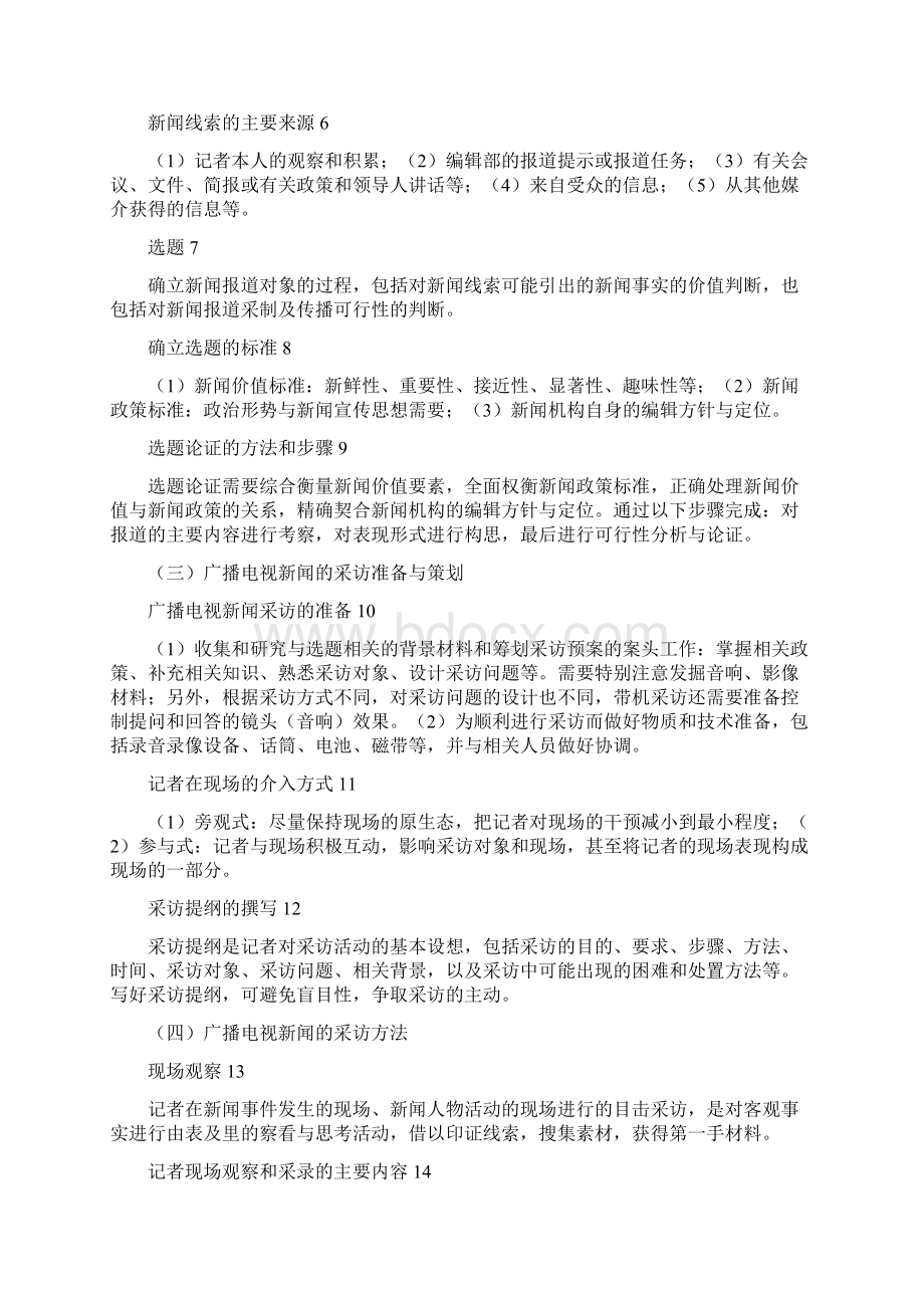 广播电视新闻采访.docx_第2页