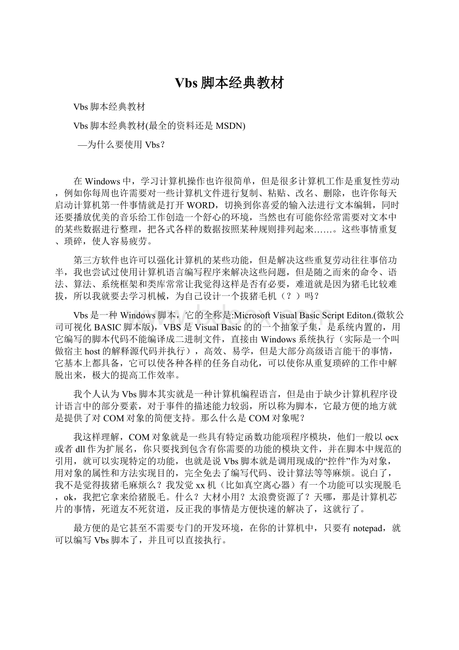 Vbs脚本经典教材Word格式文档下载.docx