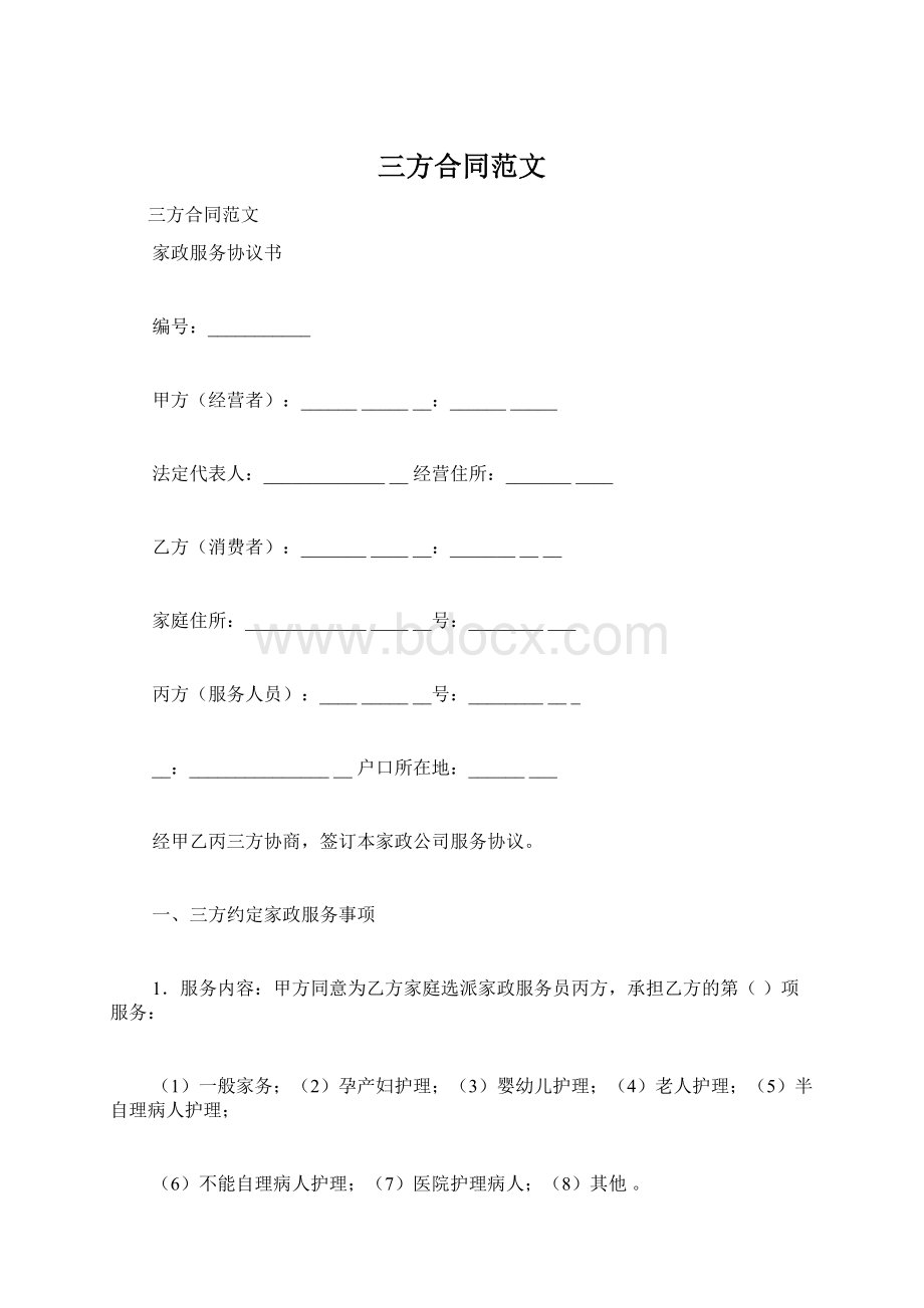 三方合同范文Word格式文档下载.docx_第1页