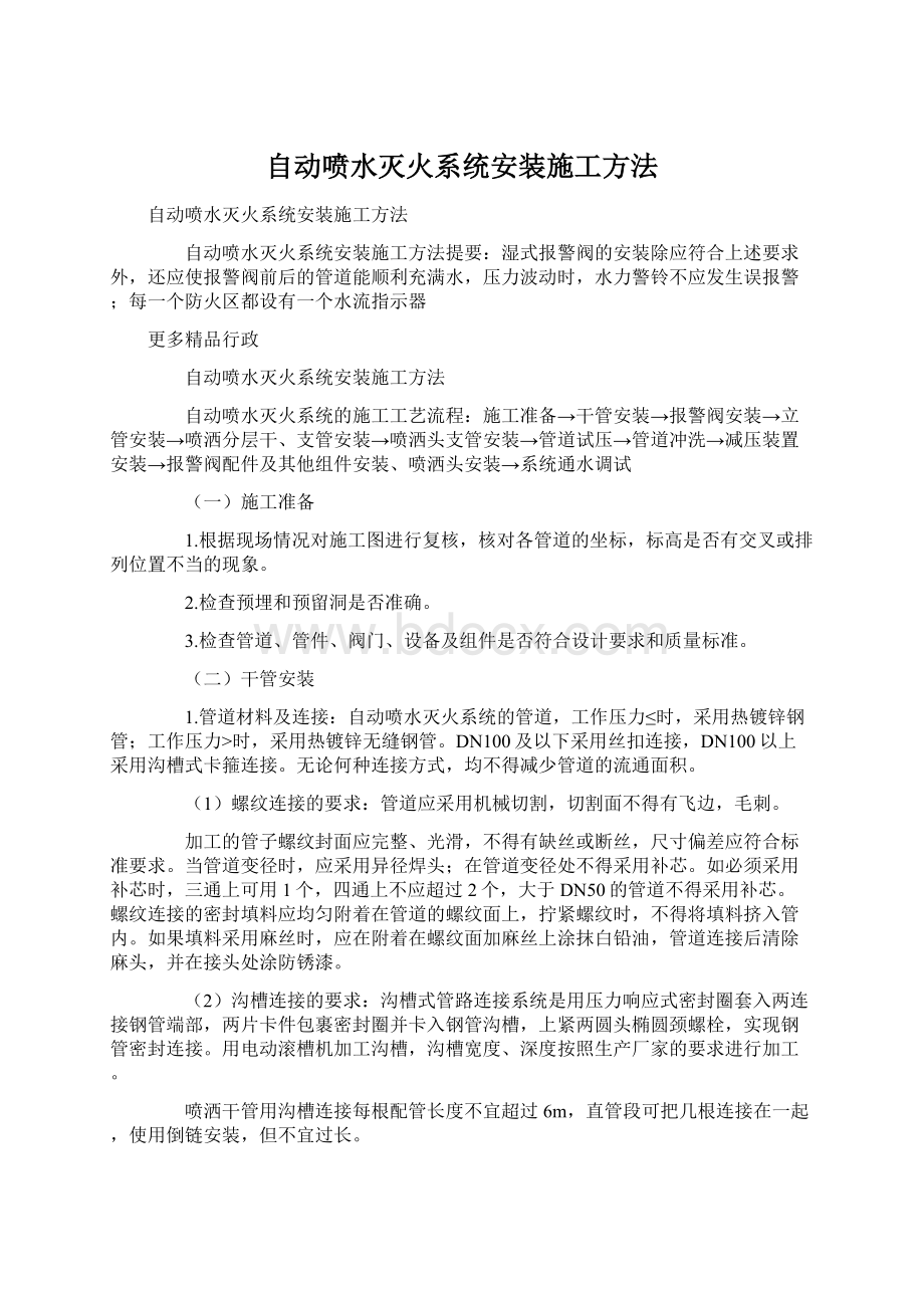 自动喷水灭火系统安装施工方法.docx