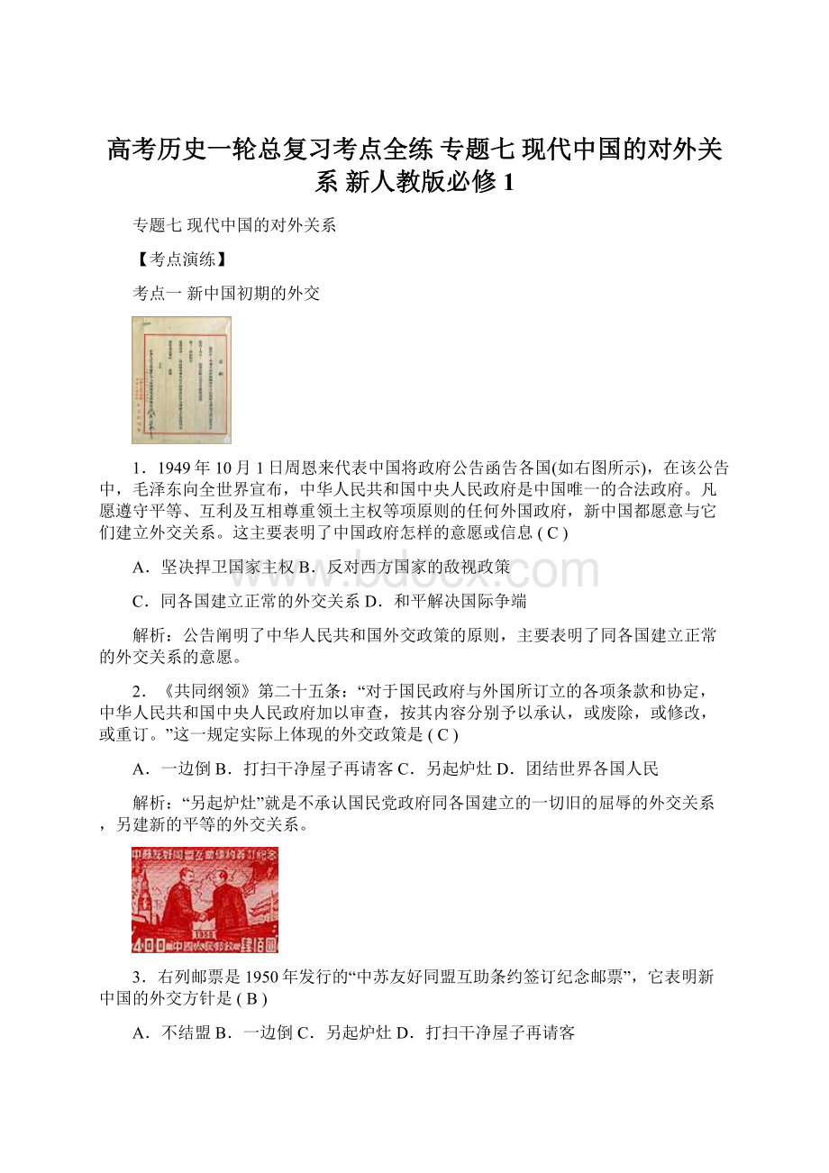 高考历史一轮总复习考点全练 专题七 现代中国的对外关系 新人教版必修1Word格式.docx_第1页