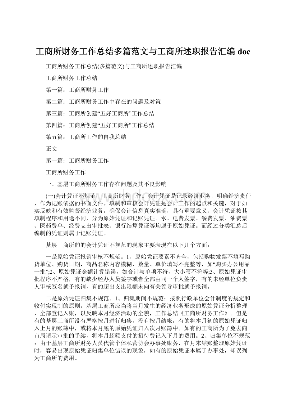 工商所财务工作总结多篇范文与工商所述职报告汇编docWord下载.docx_第1页