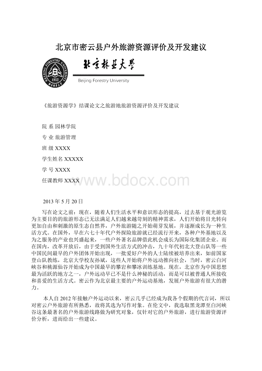 北京市密云县户外旅游资源评价及开发建议.docx