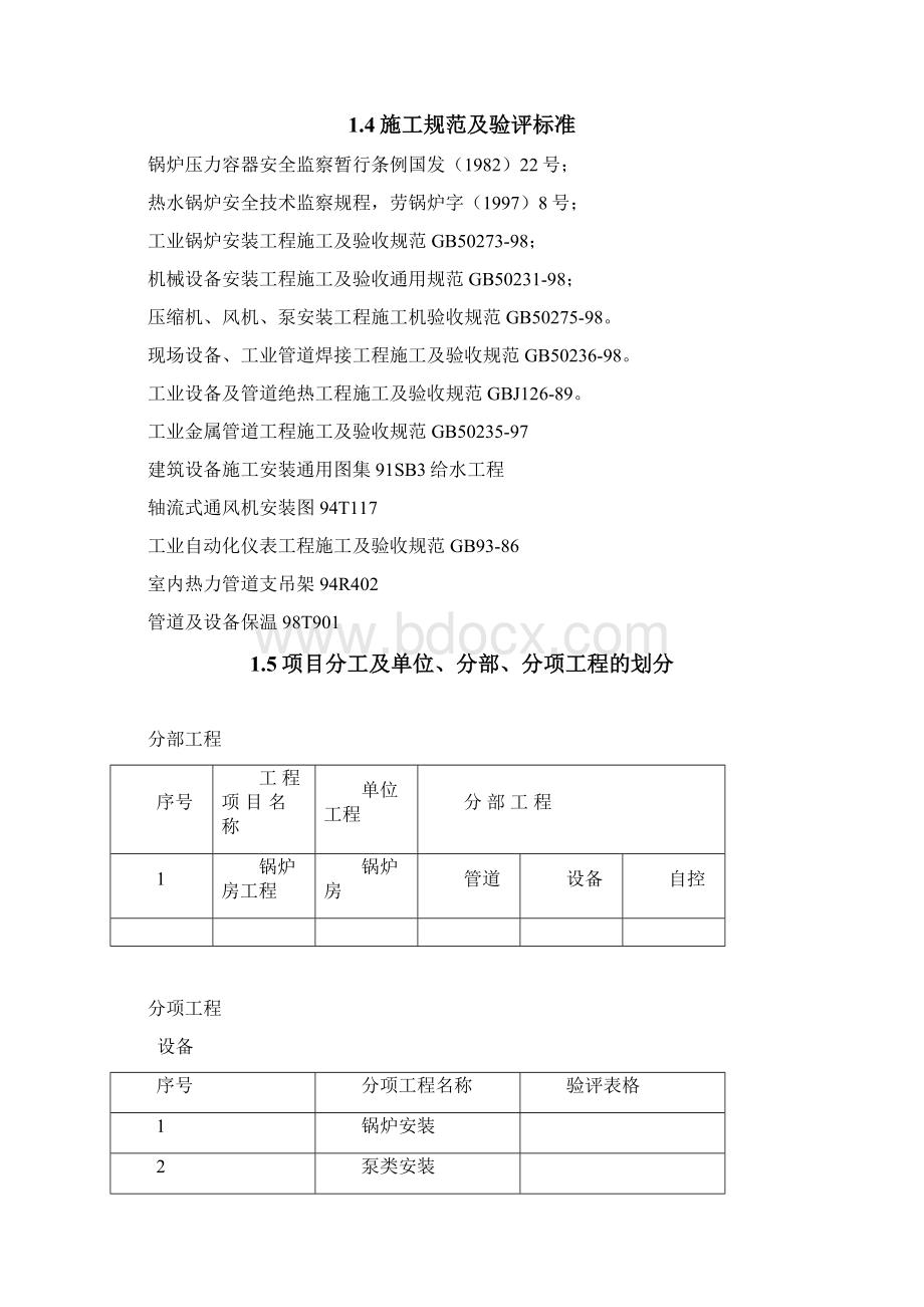 1909农机院锅炉房设备安装工程施工组织设计中建一局.docx_第2页