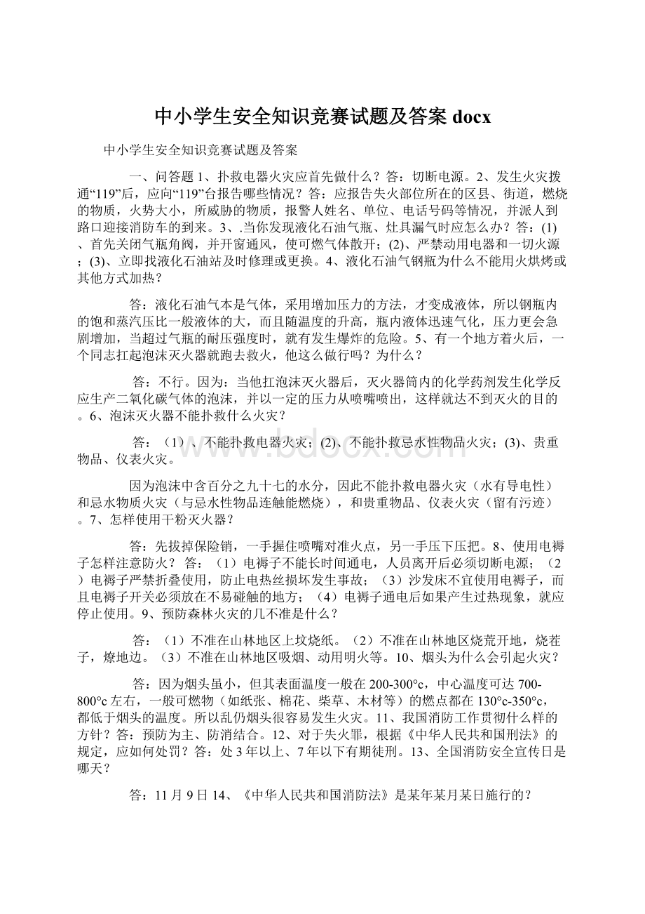 中小学生安全知识竞赛试题及答案docxWord文档下载推荐.docx