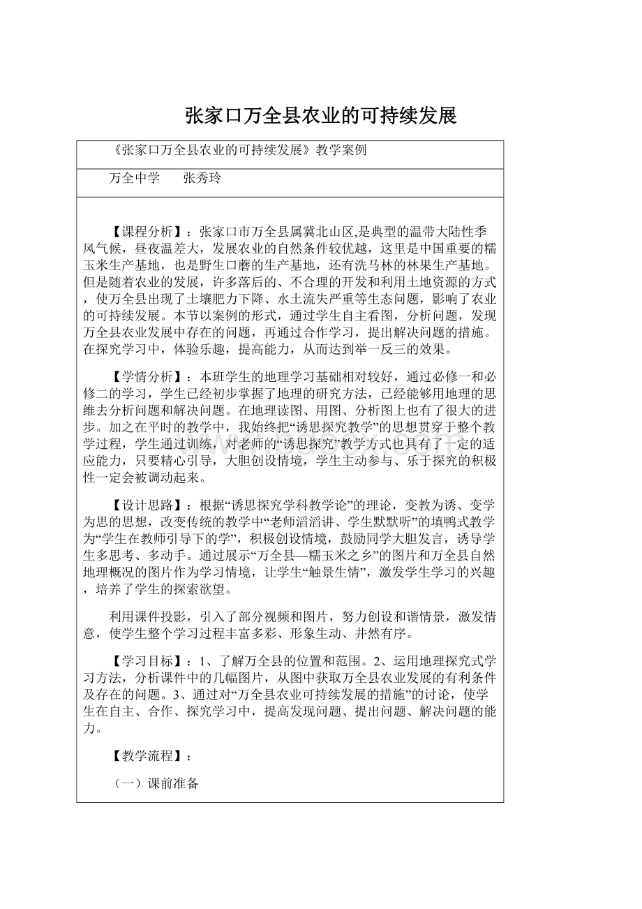 张家口万全县农业的可持续发展Word文档格式.docx_第1页