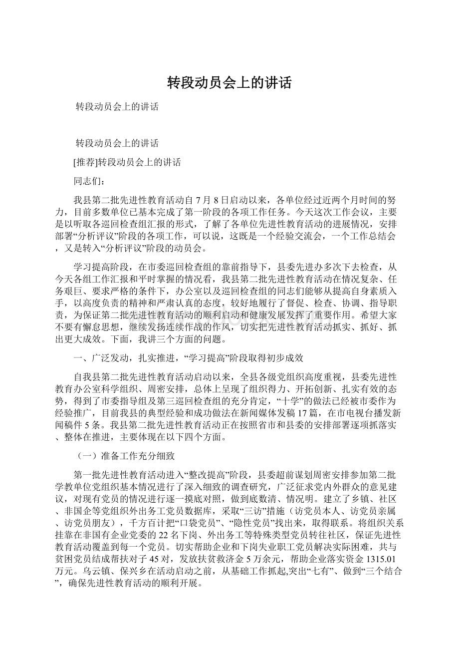 转段动员会上的讲话Word文档格式.docx_第1页