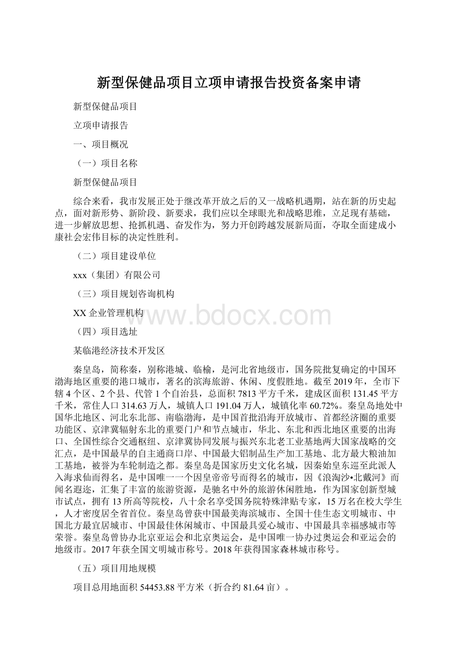 新型保健品项目立项申请报告投资备案申请Word格式文档下载.docx