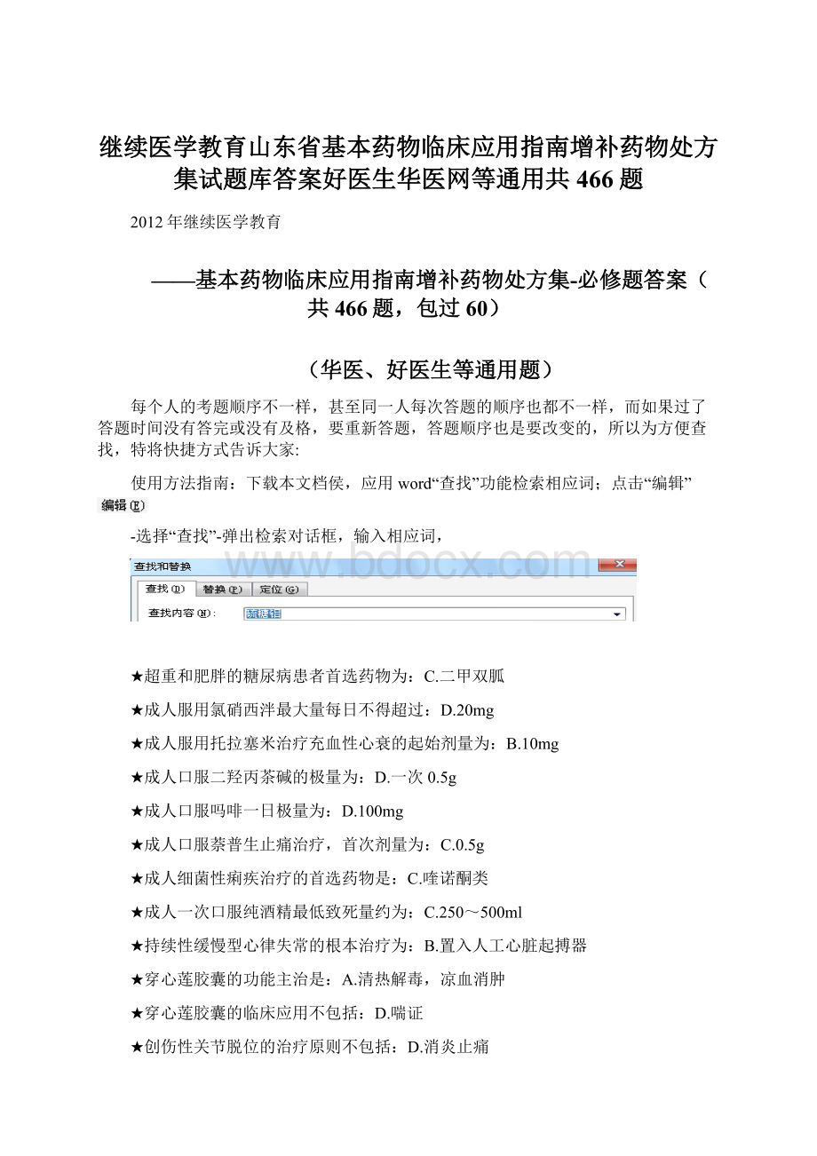 继续医学教育山东省基本药物临床应用指南增补药物处方集试题库答案好医生华医网等通用共466题Word格式.docx